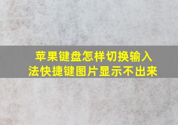 苹果键盘怎样切换输入法快捷键图片显示不出来