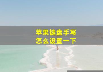 苹果键盘手写怎么设置一下