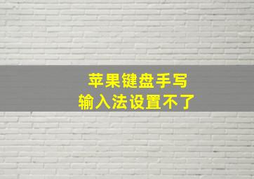 苹果键盘手写输入法设置不了