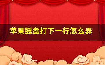 苹果键盘打下一行怎么弄