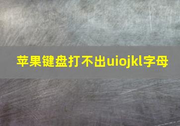 苹果键盘打不出uiojkl字母