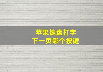 苹果键盘打字下一页哪个按键