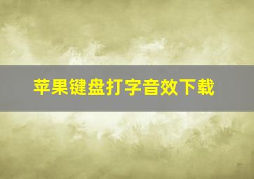 苹果键盘打字音效下载