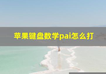 苹果键盘数学pai怎么打