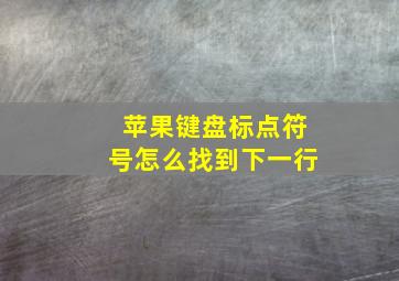 苹果键盘标点符号怎么找到下一行