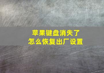 苹果键盘消失了怎么恢复出厂设置