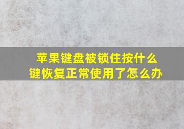 苹果键盘被锁住按什么键恢复正常使用了怎么办