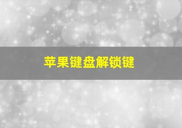 苹果键盘解锁键