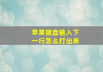 苹果键盘输入下一行怎么打出来