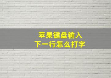 苹果键盘输入下一行怎么打字