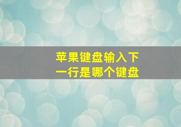 苹果键盘输入下一行是哪个键盘