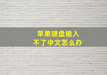 苹果键盘输入不了中文怎么办