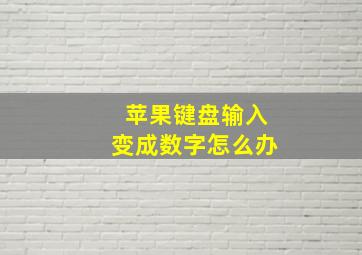 苹果键盘输入变成数字怎么办