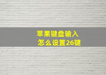 苹果键盘输入怎么设置26键