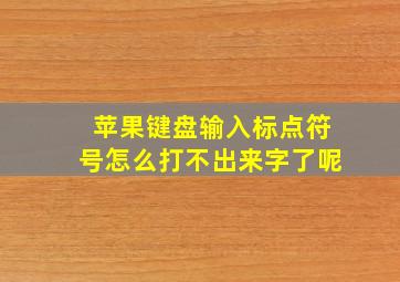 苹果键盘输入标点符号怎么打不出来字了呢