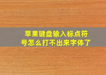 苹果键盘输入标点符号怎么打不出来字体了