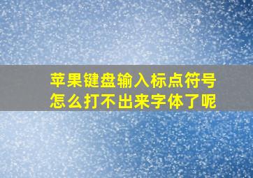 苹果键盘输入标点符号怎么打不出来字体了呢