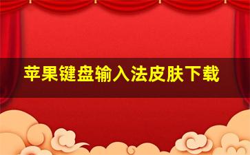 苹果键盘输入法皮肤下载