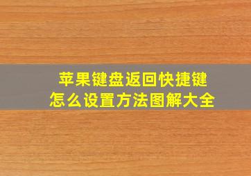 苹果键盘返回快捷键怎么设置方法图解大全