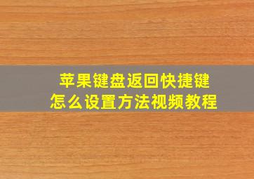 苹果键盘返回快捷键怎么设置方法视频教程