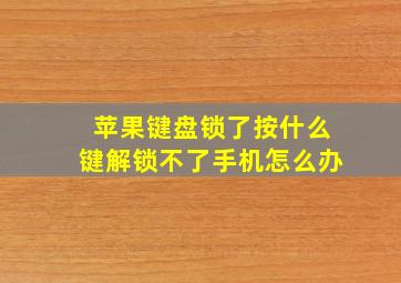 苹果键盘锁了按什么键解锁不了手机怎么办