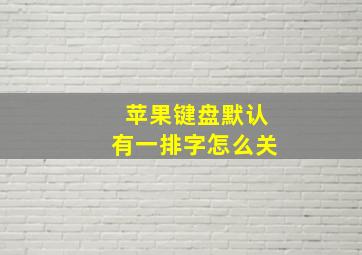 苹果键盘默认有一排字怎么关