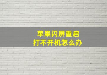 苹果闪屏重启打不开机怎么办