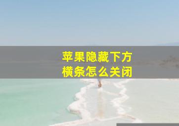 苹果隐藏下方横条怎么关闭