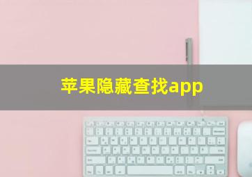 苹果隐藏查找app