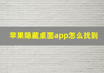 苹果隐藏桌面app怎么找到