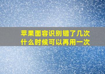 苹果面容识别错了几次什么时候可以再用一次