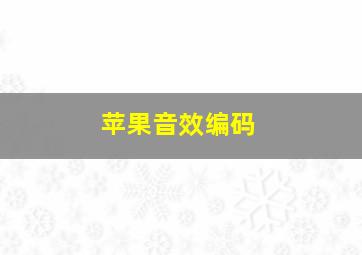 苹果音效编码