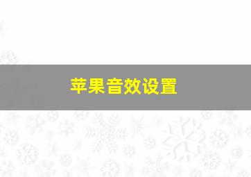 苹果音效设置