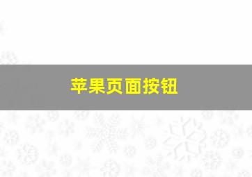 苹果页面按钮