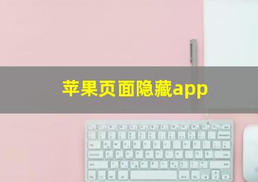 苹果页面隐藏app