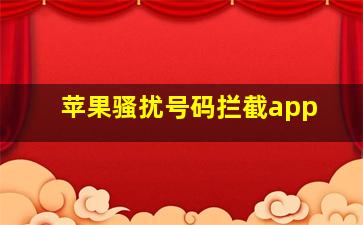 苹果骚扰号码拦截app