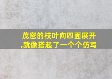 茂密的枝叶向四面展开,就像搭起了一个个仿写