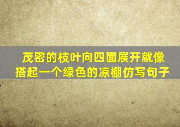 茂密的枝叶向四面展开就像搭起一个绿色的凉棚仿写句子