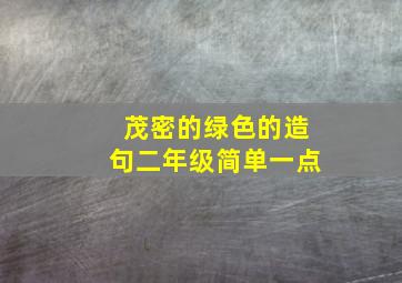 茂密的绿色的造句二年级简单一点