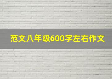 范文八年级600字左右作文