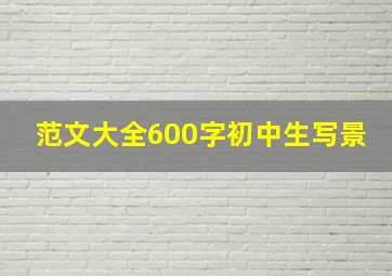 范文大全600字初中生写景