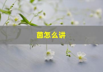 茵怎么讲