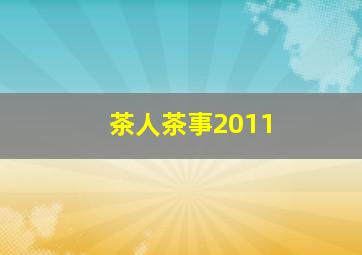 茶人茶事2011