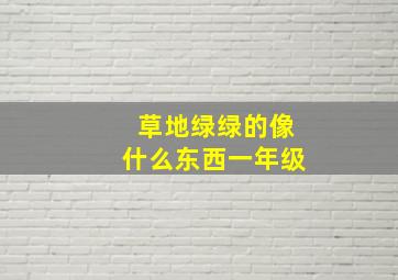 草地绿绿的像什么东西一年级