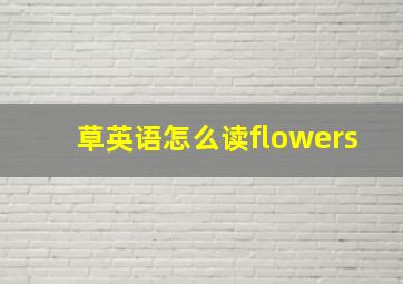 草英语怎么读flowers