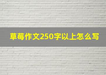 草莓作文250字以上怎么写