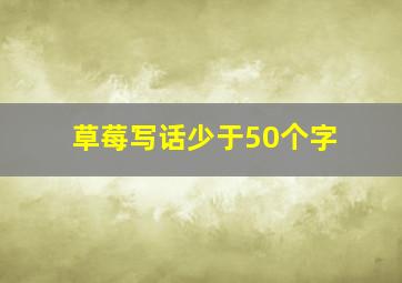 草莓写话少于50个字