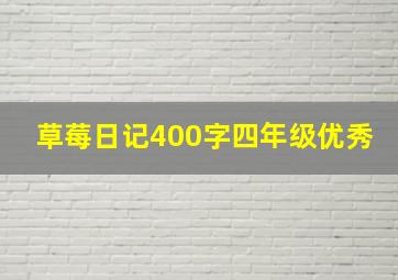 草莓日记400字四年级优秀