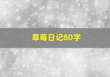 草莓日记80字