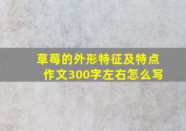 草莓的外形特征及特点作文300字左右怎么写